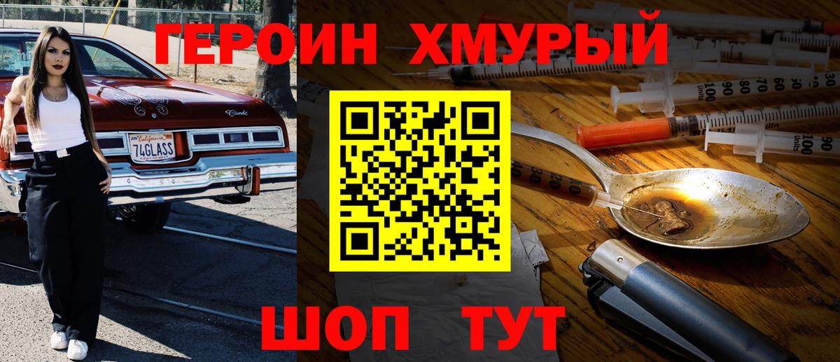Героин Heroin  Вход с VPN  Мытищи 